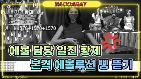 바카라 실시간 황제 Is Back 4월 3일 2차전 1차전 힘들었습니다 2차전 순조롭게 가자 에볼 때리러 갑니다~ 바카라