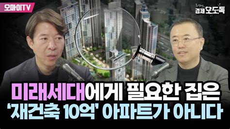 최경영의 경제오도독 미래세대에게 필요한 집은 ‘재건축 10억 아파트가 아니다 Youtube