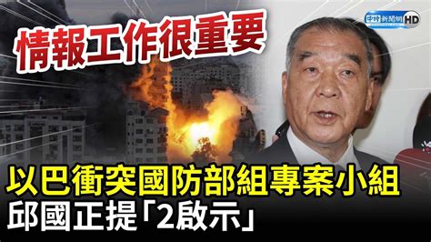 以巴衝突國防部成立專案小組研析 邱國正提「2啟示」 Chinatimes Youtube