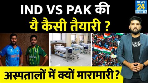 World Cup म IND vs PAK मच क लकर य कस तयर असपतल म