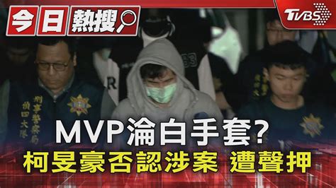 Mvp淪白手套 柯旻豪否認涉案 遭聲押｜tvbs新聞 Tvbsnews01 Youtube