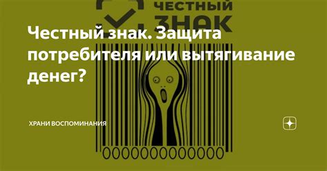 Честный знак. Защита потребителя или вытягивание денег? | Храни ...