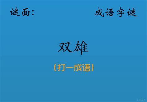 成語謎語：姚明獨自在守候（打一四字成語） 每日頭條