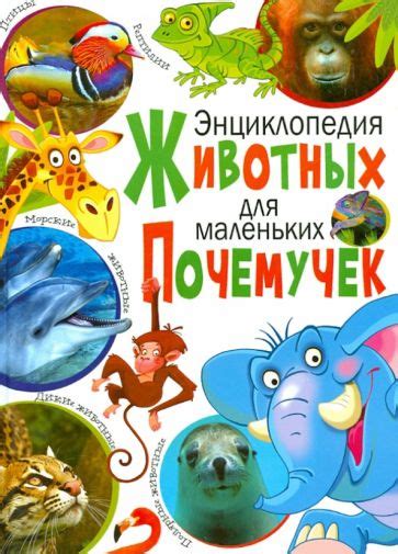 Книга: "Энциклопедия животных для маленьких почемучек". Купить книгу ...