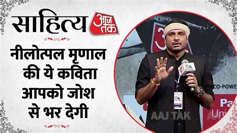 Sahitya Aaj Tak 2023 The Dark Horse क लखक और कव Nilotpal Mrinal क