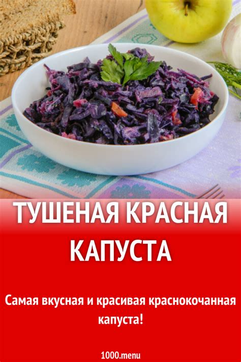 Тушеная красная капуста рецепт с фото - 1000.menu