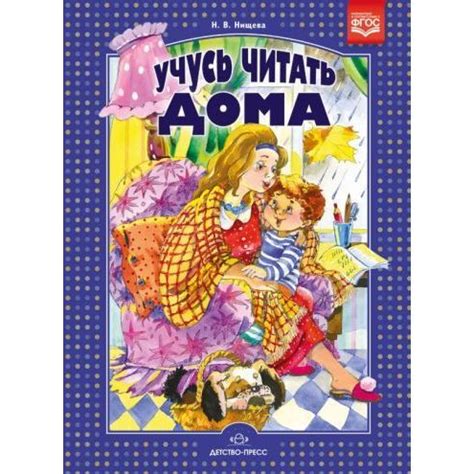 Методическое пособие Детство-Пресс Учусь читать дома. Книга для ...