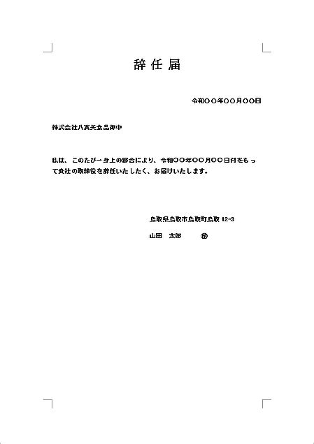 縦書きと横書き2書式の辞任届のテンプレートを無料ダウンロード | 生活の便利技
