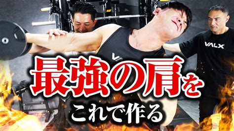 筋トレ丸いメロン肩を作るための最強の肩トレ3種目ニッシーさんコラボ YouTube