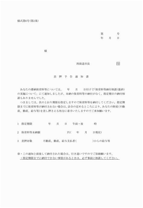 四街道市保育料等滞納対策実施要綱