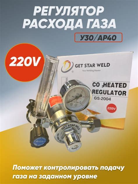 Редуктор углекислотный с подогревом GET STAR WELD 220 В - купить с ...