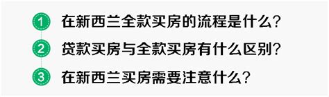 在新西兰买房的流程是什么？有什么注意事项？链家网