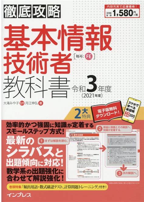 楽天ブックス 徹底攻略 基本情報技術者教科書 令和3年度 月江伸弘 9784295010302 本