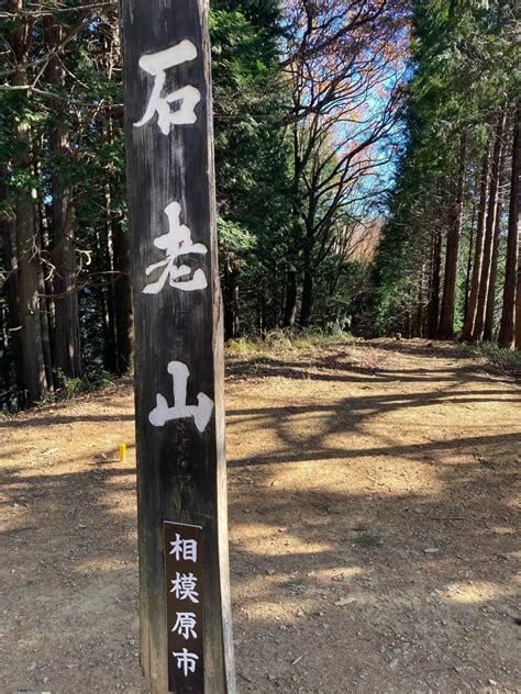 石老山・東雲山・大明神大明神山 シュナさんの石老山・ 石砂山の活動データ Yamap ヤマップ