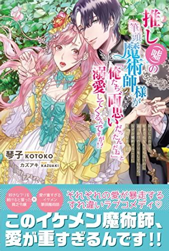 推し（嘘）の筆頭魔術師様が「俺たち、両思いだったんだね」と溺愛してくるんですが！？【電子版特典付】 Pash ブックス 琴子 カズアキ ライトノベル Kindleストア