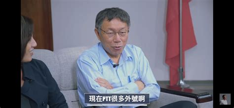 Re 新聞 柯文哲爆：連陳智菡都想離職了！我需要 Ptt Hito