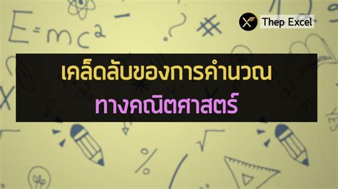 เคล็ดลับของการคำนวณทางคณิตศาสตร์ Math Secret Thep Excel