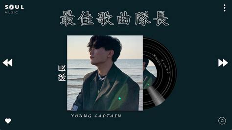 隊長 Young Captain 隊長歌曲合集 2022 Top 20 Songs Of Young Captain 2022