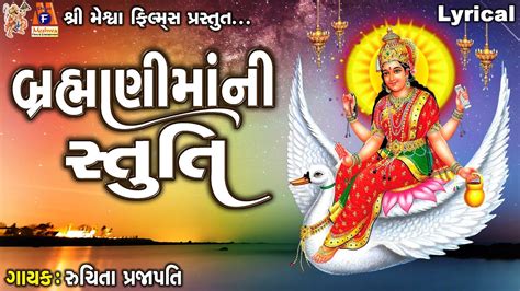 Brahmani Maa Ni Stuti Lyrical Ruchita Prajapti Gujarati