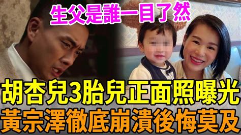 胡杏兒3胎兒子正面照曝光，生父是誰一目了然，黃宗澤痛哭流涕後悔也晚了 胡杏兒 黃宗澤 Tvb 娛樂大嘴巴 Youtube