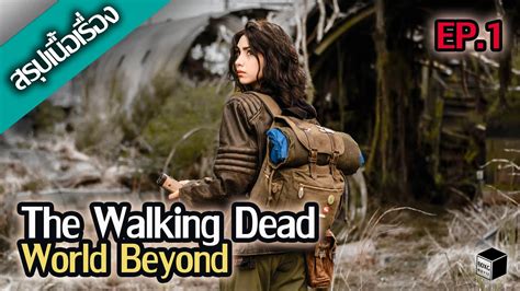 สรุปเนื้อเรื่อง The Walking Dead World Beyond Season 1【 Ep 1】☣ Youtube