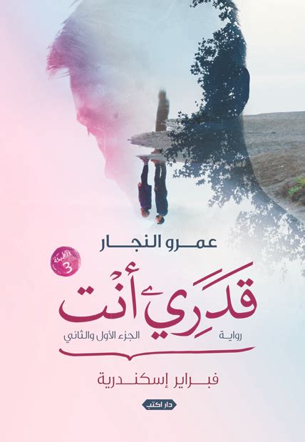 قدري أنت الجزء الأول و الثاني By عمرو النجار Goodreads