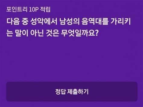 성악 남성 음역대 리브메이트 오늘의퀴즈 정답공개 네이트 뉴스