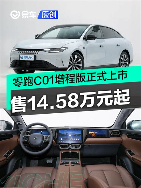 零跑c01增程版正式上市 售1458万元起易车