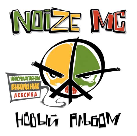 Новый альбом — Noize MC | Last.fm