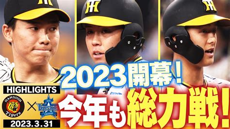 【3月31日阪神 Dena】待ちに待った開幕戦！2023年これが今年のタイガースだ！全員野球で勝ちを掴み取れ！阪神タイガース密着！応援番組「虎バン」abcテレビ公式チャンネル スポーツ