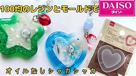 【uvレジン】100均のシャカシャカモールドとレジンを使ってオイルなしシャカシャカ作ってみた〜uv Resin 〜 Youtube