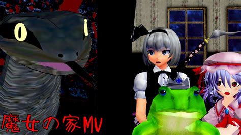 【東方mmd】こわがりな妖夢の肝試し実況～血だまりお宅訪問中編～【魔女の家mv】【ゆっくり実況】 Youtube