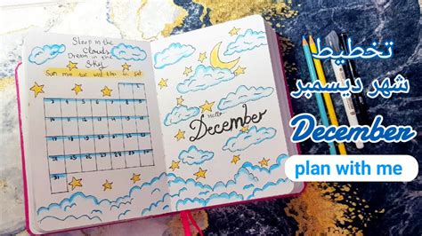 تخطيط شهر ديسمبر في البوليت جورنال December 2023 bullet journal