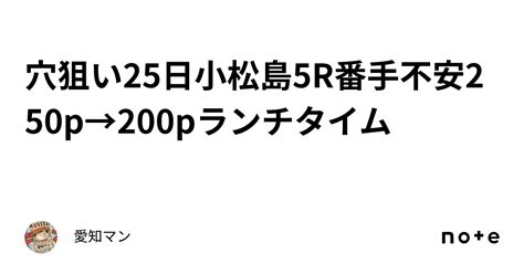 穴狙い🔥25日小松島5r番手不安250p→200pランチタイム｜愛知マン