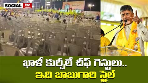 ఖళ కరచల చఫ గసటల ఇద బబగర సటల ChandraBabu Meeting