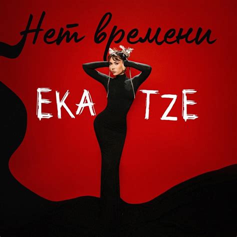 Ekatze Нет времени No Time Lyrics Genius Lyrics