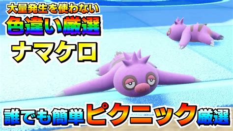 【ポケモンsv】ナマケロの色違い厳選オススメ場所！ブルベリ学園なら簡単に厳選出来る！【色厳選】 Youtube