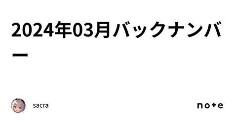 2024年03月バックナンバー｜sacra