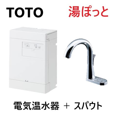 【楽天市場】在庫限り【地域に拠りあす楽在庫あり】toto 湯ﾎﾟｯﾄreck壁掛 06kw単100v 自動水栓一体