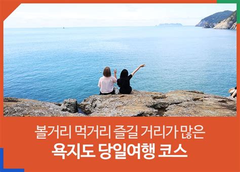 경남 통영 통영 랜선 여행 욕지도 당일여행 코스배편and명소 경상남도 웰로