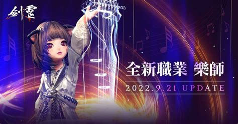 《劍靈 Blade And Soul》9 月下旬迎接改版 開放新職業「樂師」與全新副本《blade And Soul》 雷電模擬器