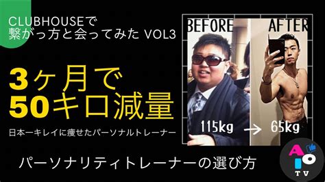 3ヶ月で50kg減量に成功 ️日本で一番キレイに痩せたパーソナルトレーナー‼️【クラハでか繋がった方と会ってみたvol3】 Youtube