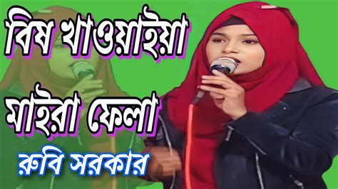 বিষ খাওয়াইয়া মাইরা ফেলা এমন করে আর মারিস না শিল্পী রুবি সরকার Youtube