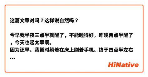 这篇文章对吗？这样说自然吗？ 今早我半夜三点半就醒了，不能睡得好。昨晚两点半醒了，今天也起太早啊。 因为还早、我暂时躺着在床上刷着手机、终于四