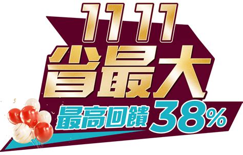 雙11省最大 Pchome24h 1111購物節