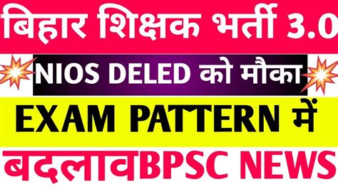 BPSC TRE 3 0 म NIOS DELED क मक Nios Deled News Today Nios Deled