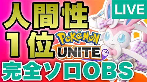 【ポケモンユナイト】完全ソロ1656~ 登録1000人いきたいソロラン配信【obs直視縛り】かつめしtv ランクマッチ216 Pokemon