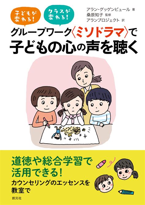 書籍詳細 グループワーク〈ミソドラマ〉で 子どもの心の声を聴く 創元社