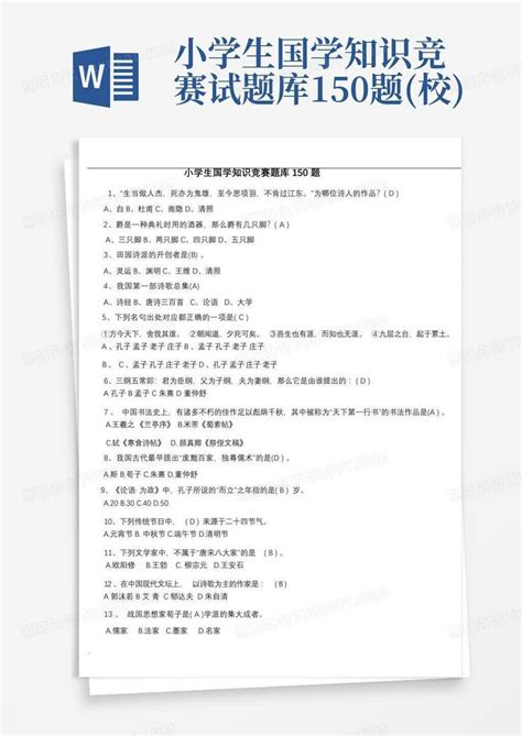 小学生国学知识竞赛试题库150题校word模板下载编号qrgaexzo熊猫办公