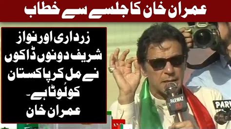 Nawaz Sharif Aur Zardari Dono Chor Hain Imran Khan Speech In